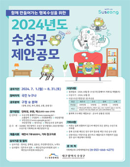 대구 수성구 2024년도 수성구 제안 공모전.