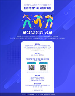 인천 경관기록 시민작가단(가칭) 모집 및 명칭공모