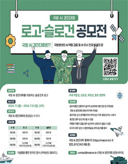 국방 AI 경진대회 로고·슬로건 공모전