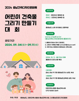 2024 충남건축디자인문화제 어린이 건축물 그리기 만들기 대회.