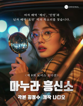 나디오 제 8회 보이스 오디션.