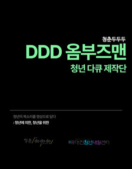 대전청년내일센터 2024 DDD 옴부즈맨 (청년다큐제작단) 모집
