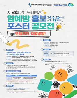 제2회 경기도 대학생 암예방 홍보 포스터 공모전.