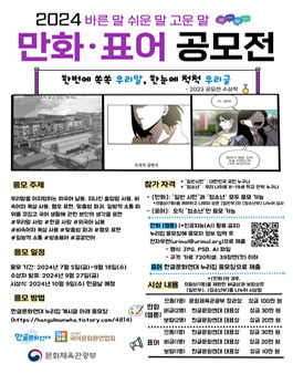 [문화체육관광부] 2024 바른 말 쉬운 말 고운 말 만화·표어 공모전.