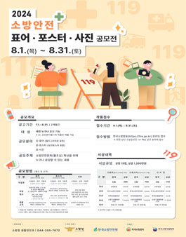 2024년 소방안전 표어·포스터·사진 공모전.