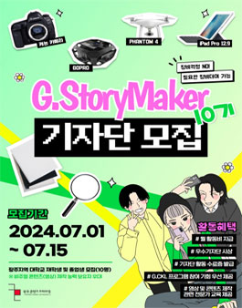 2024 광주콘텐츠코리아랩 G.StoryMaker 10기 기자단 모집