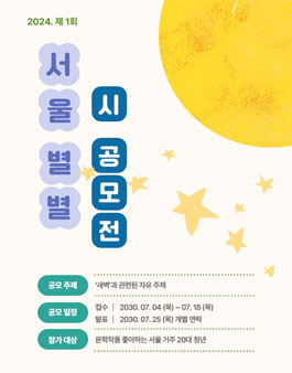 제1회 문학에 담다 별빛 시 공모전