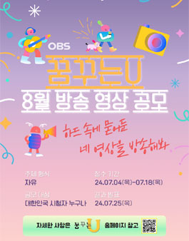 2024 OBS경인TV 꿈꾸는U 8월 방송영상 공모전