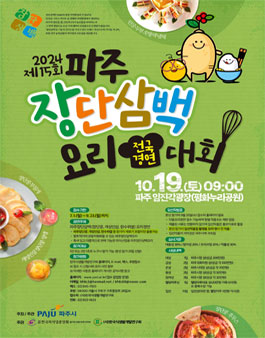 2024 제15회 파주 장단삼백 요리 전국 경연대회.
