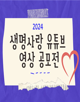 2024 생명사랑 유튜브 영상 공모전