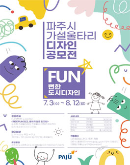 파주시 공사장 가설울타리 FUN(뻔)한 도시디자인 디자인 공모전