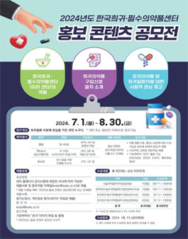 2024년도 한국희귀·필수의약품센터 홍보 콘텐츠 공모전.