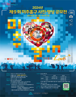 2024년 제9회 미추홀구 사진·영상 공모전.