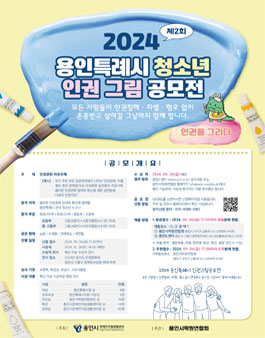 2024년 용인특례시 청소년 인권그림 공모전.