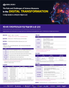 제14회 국제과학관 학술대회 논문 공모.