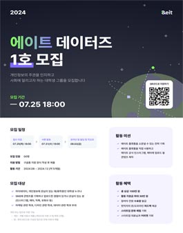[SortieLab/Aeit] 에이트 데이터즈 1호 모집