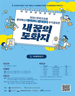 2024 전국 고교생 창의혁신 자기주도 진로설계 수기공모전