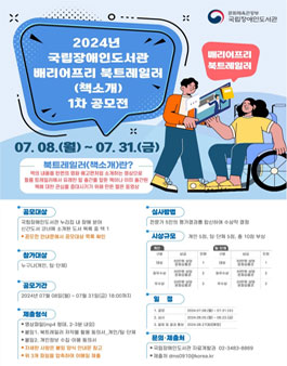 2024년 국립장애인도서관 배리어프리 북트레일러(책소개 영상) 1차 공모전