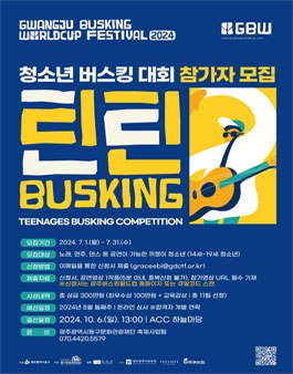 광주 버스킹 월드컵 제2회 틴틴버스킹 경연 참가자 모집