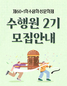 제61회 수원화성문화제 축제기획홍보단 수행원 2기 모집