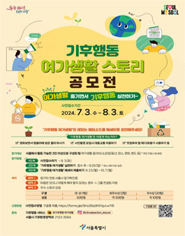 서울시 기후행동 여가생활 스토리 공모전 (사전접수).