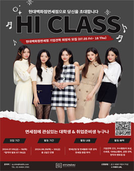 제2기 현대백화점면세점 HI CLASS 기업견학 모집