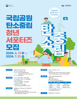 국립공원 탄소중립 청년 서포터즈 모집