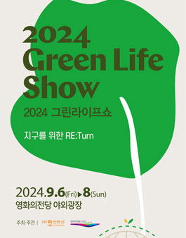 2024 그린라이프쇼 서포터즈 모집