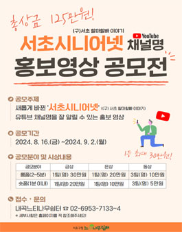 서초시니어넷 채널명 홍보 영상 공모전