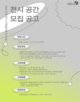 2024 지역 작가 시각예술작품 전시사업 전시공간 제공자 모집.