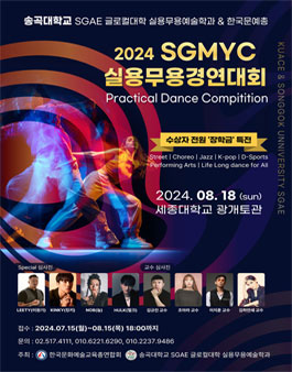 2024 송곡대학교 SGAE 글로컬대학& 문예총이 주최하는 실용무용경연대회