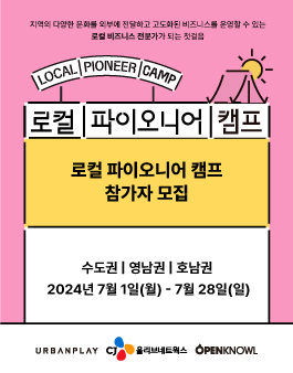 [CJ올리브네트웍스x어반플레이x오픈놀] 2024년 로컬 파이오니어 스쿨 [TRACK2-캠프] 모집