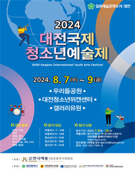 2024 대전국제청소년예술제 대회