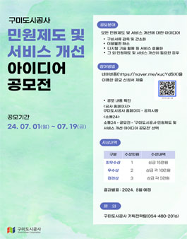 구미도시공사 민원제도 및 서비스 개선 아이디어 공모전