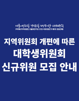 2024 더불어민주당 의정부시갑 대학생위원회 신규위원 모집