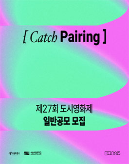 제27회 도시영화제 경쟁부문 일반공모.