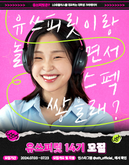 [LG유플러스] 대학생 크리에이터 유쓰피릿 14기 모집