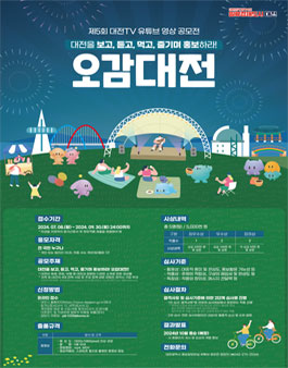 제5회 대전TV 유튜브 영상 공모전 오감대전!.