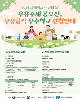 2024년 세계학교우유의 날 기념 우유주제 공모전 및 우유급식 우수학교 선정
