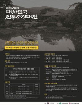 2024 제1회 대한민국 전통조경대전 (근현대 사진·영상공모).
