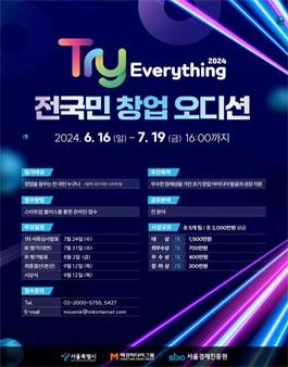 Try Everything 2024 전국민 창업 오디션