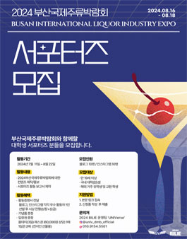 2024 부산국제주류박람회 청년 서포터즈 모집