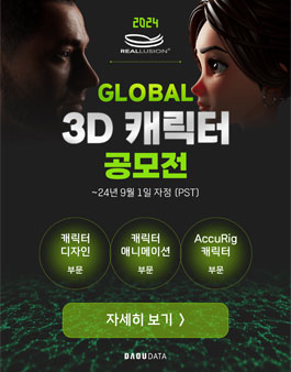 2024 리얼루전 글로벌 3D 캐릭터 공모전