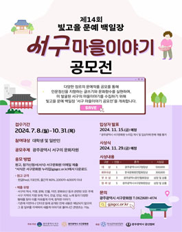 제14회 빛고을 문예 백일장 - 서구 마을이야기 공모전.