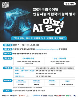 [국립국어원] 2024년 인공지능의 한국어 능력 평가 경진 대회