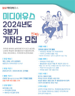 미디어유스 2024 3분기 기자단 모집