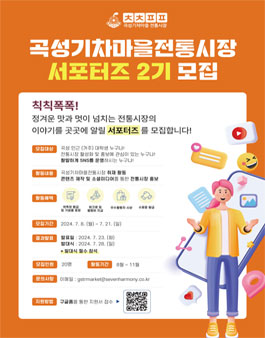 곡성기차마을전통시장 서포터즈 2기 모집