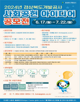 2024년 경상북도개발공사 사회공헌 아이디어 공모전 (기간연장)
