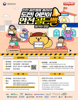 2024 도전! 어린이 안전골든벨
