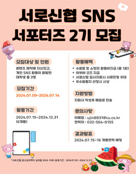 서로신협 SNS 서포터즈 2기 모집